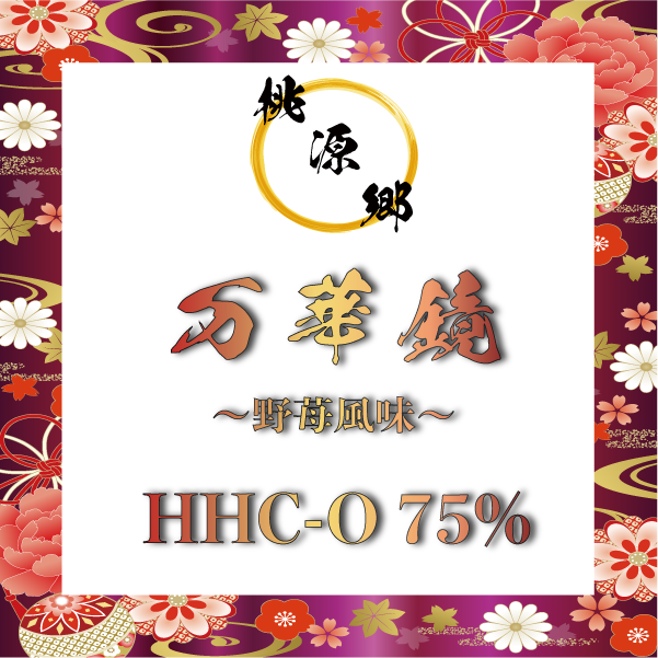 HHC-O 【桃源郷-万華鏡】