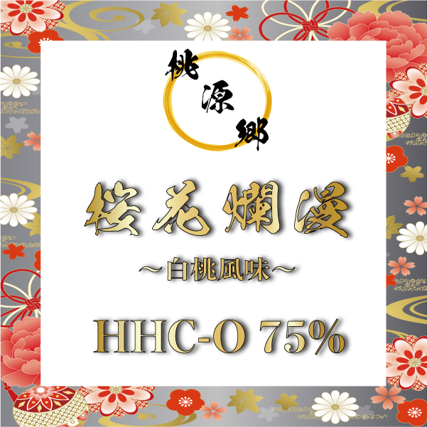 HHC-O 【桃源郷-桜花爛漫】